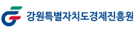 강원특별자치도경제진흥원